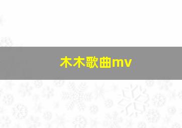 木木歌曲mv