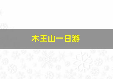 木王山一日游