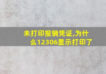 未打印报销凭证,为什么12306显示打印了