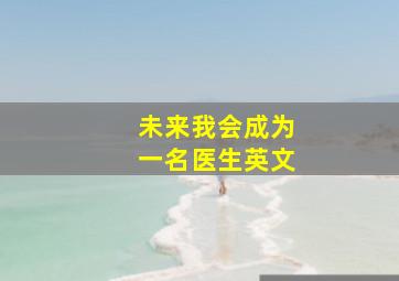 未来我会成为一名医生英文