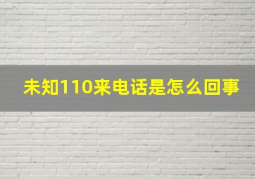 未知110来电话是怎么回事