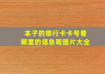 本子的银行卡卡号看哪里的信息呢图片大全