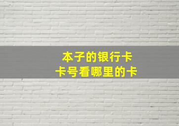 本子的银行卡卡号看哪里的卡