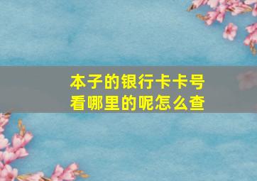 本子的银行卡卡号看哪里的呢怎么查