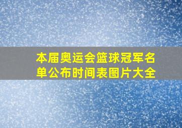 本届奥运会篮球冠军名单公布时间表图片大全