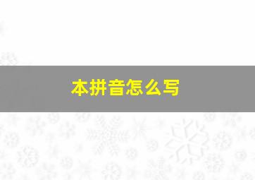 本拼音怎么写