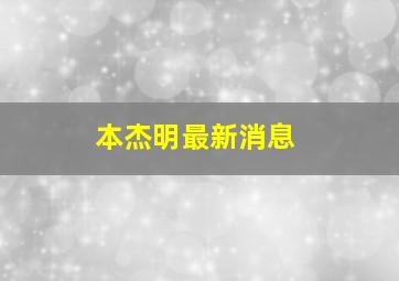 本杰明最新消息