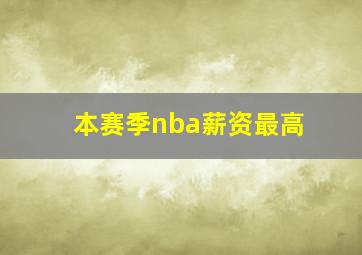 本赛季nba薪资最高