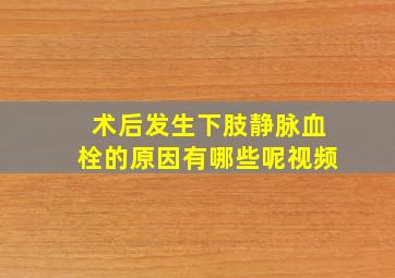 术后发生下肢静脉血栓的原因有哪些呢视频