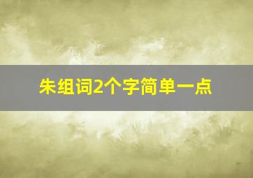 朱组词2个字简单一点