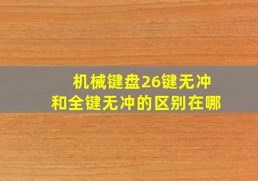 机械键盘26键无冲和全键无冲的区别在哪