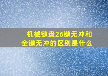 机械键盘26键无冲和全键无冲的区别是什么