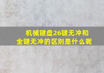 机械键盘26键无冲和全键无冲的区别是什么呢