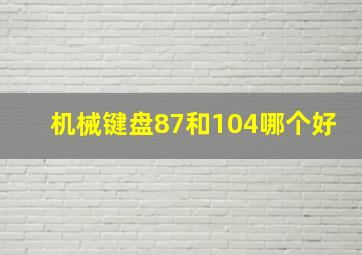 机械键盘87和104哪个好