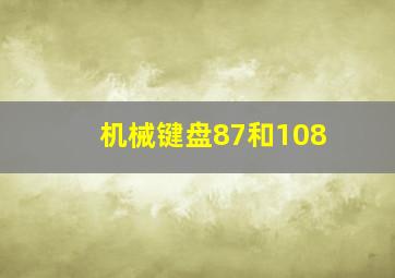 机械键盘87和108