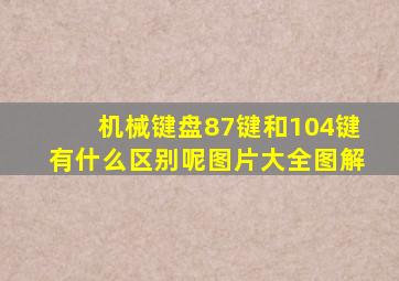 机械键盘87键和104键有什么区别呢图片大全图解