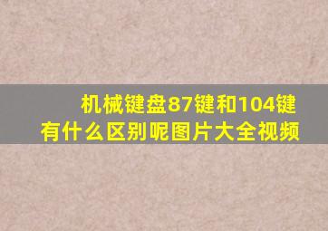 机械键盘87键和104键有什么区别呢图片大全视频