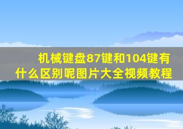 机械键盘87键和104键有什么区别呢图片大全视频教程