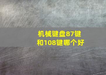 机械键盘87键和108键哪个好