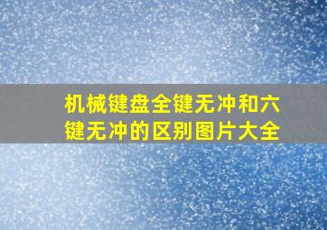 机械键盘全键无冲和六键无冲的区别图片大全