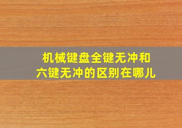 机械键盘全键无冲和六键无冲的区别在哪儿