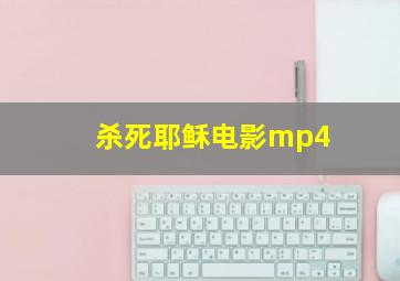 杀死耶稣电影mp4