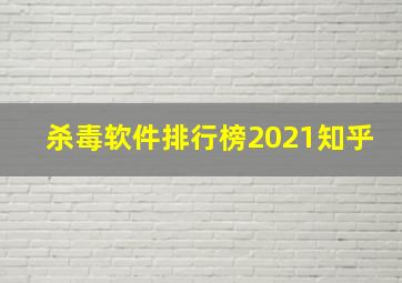 杀毒软件排行榜2021知乎