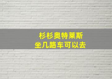 杉杉奥特莱斯坐几路车可以去