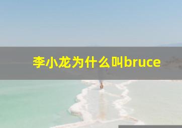 李小龙为什么叫bruce