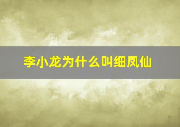 李小龙为什么叫细凤仙