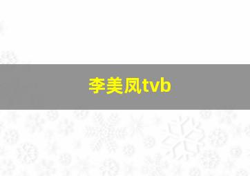 李美凤tvb