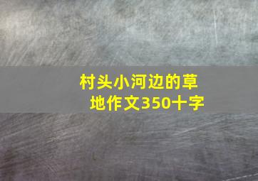 村头小河边的草地作文350十字