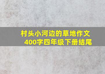 村头小河边的草地作文400字四年级下册结尾