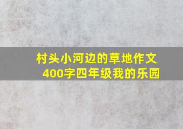 村头小河边的草地作文400字四年级我的乐园