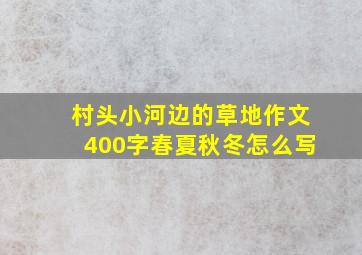 村头小河边的草地作文400字春夏秋冬怎么写