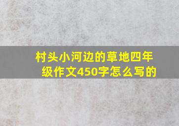 村头小河边的草地四年级作文450字怎么写的