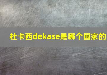 杜卡西dekase是哪个国家的