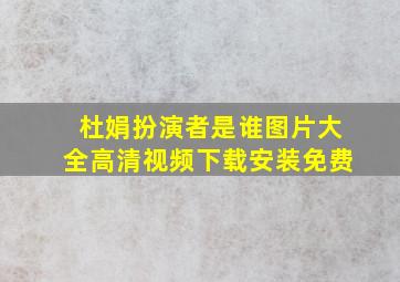 杜娟扮演者是谁图片大全高清视频下载安装免费