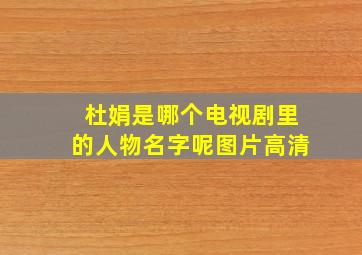 杜娟是哪个电视剧里的人物名字呢图片高清