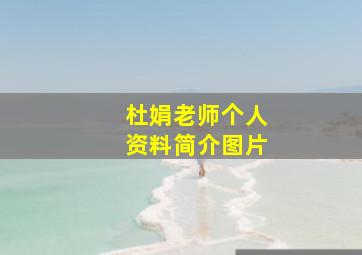 杜娟老师个人资料简介图片