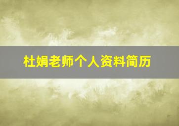 杜娟老师个人资料简历