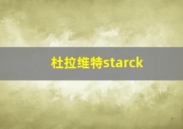 杜拉维特starck