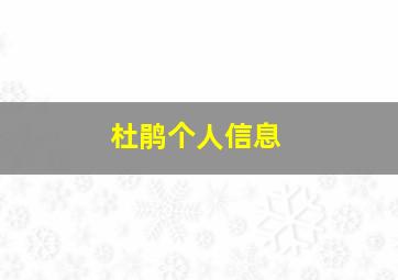 杜鹃个人信息