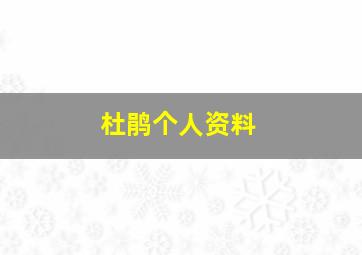 杜鹃个人资料