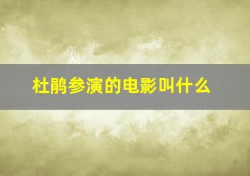 杜鹃参演的电影叫什么