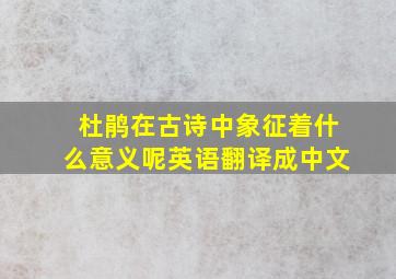 杜鹃在古诗中象征着什么意义呢英语翻译成中文