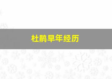 杜鹃早年经历