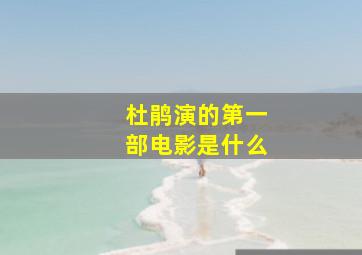 杜鹃演的第一部电影是什么