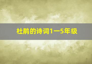 杜鹃的诗词1一5年级