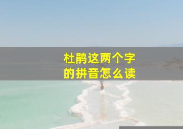 杜鹃这两个字的拼音怎么读